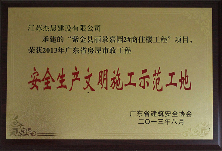 广东省安全文明示范工地