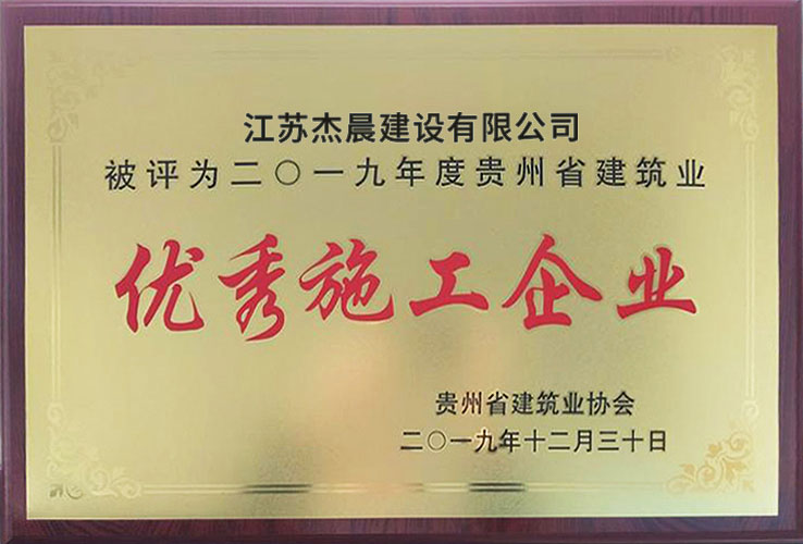 贵州优秀施工企业