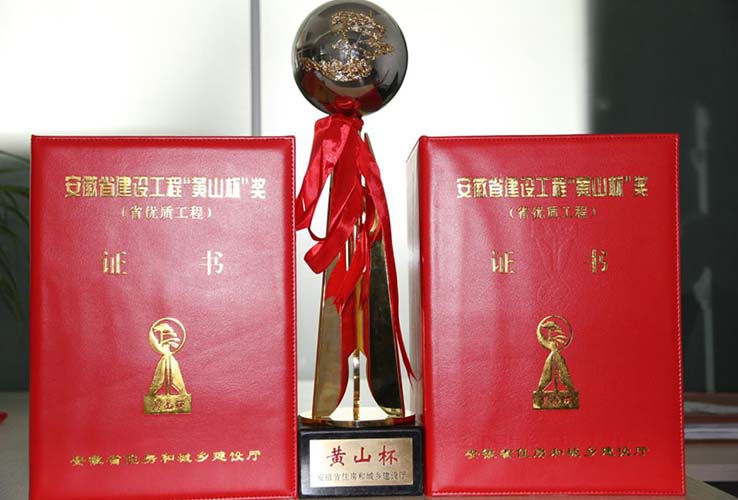 建设工程奖安徽省“黄山杯”