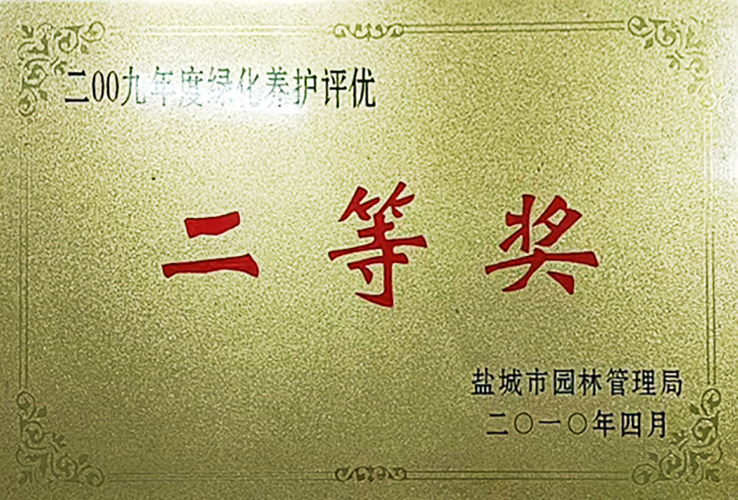 盐城2010年度园林二等奖