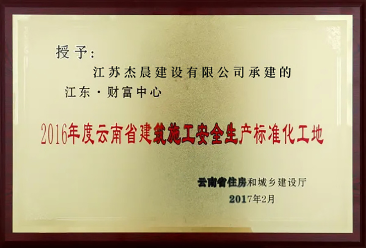 云南省2017年度安全文明标准化工地
